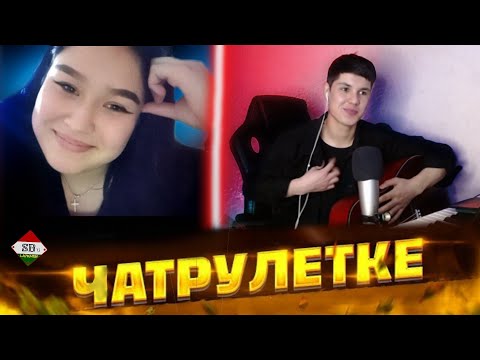 Видео: ДЕВУШКИ В ШОКЕ КАК Я ИГРАЮ НА ФЛЕЙТА DECPACITO В ЧАТ РУЛЕТКЕ! ПЕРЕЗАЛИВ !!!