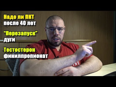 Видео: НАДО ЛИ ПКТ ПОСЛЕ 40 ЛЕТ | "ПЕРЕЗАПУСК ДУГИ" | ТЕСТОСТЕРОН ФИНИЛПРОПИОНАТ
