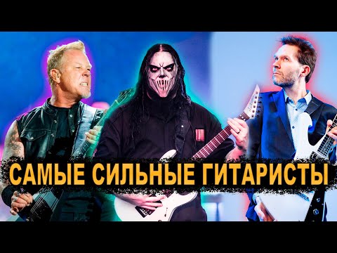 Видео: Самые сильные гитаристы