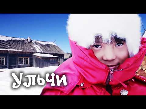 Видео: Как живет малый северный народ УЛЬЧИ - люди большой реки Амур