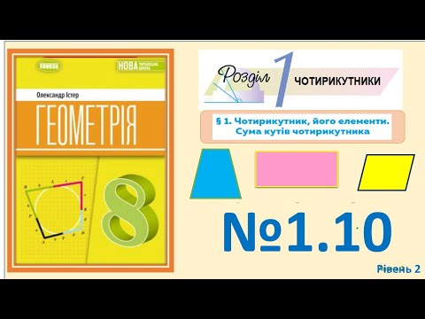 Видео: Істер Вправа 1.10. Геометрія 8 НУШ-2025