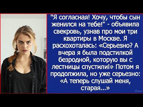 Видео: Я согласная! Хочу, чтобы сын женился на тебе! Объявила свекровь, узнав про мои три квартиры в Москве