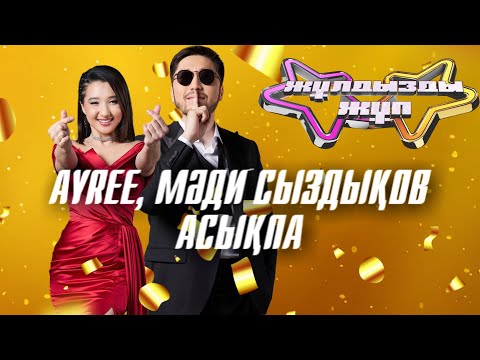 Видео: «Асықпа» - Ayree, Мәди Сыздықов | Жұлдызды жұп| Суперфинал