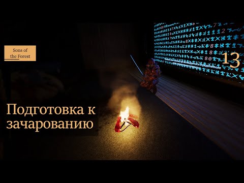 Видео: Подготовка к зачарованию - 13 - Sons of the Forest