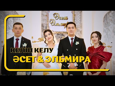 Видео: Әсет & Эльмира / Келін келу / Шиелі