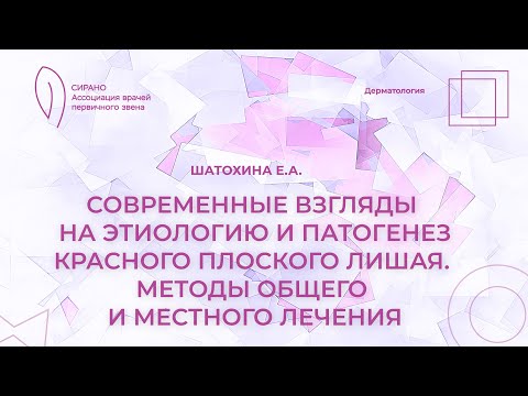 Видео: 18:30 12.03.2023 Современные взгляды на этиологию и патогенез красного плоского лишая.