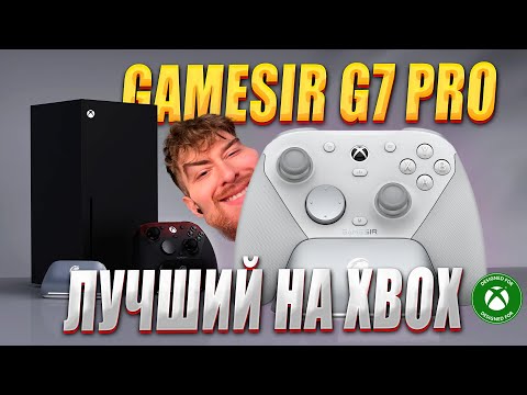 Видео: КОГДА ОБЗОР GameSir G7 Pro ??