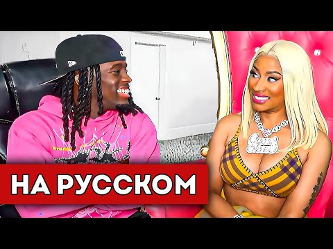 Видео: Ники Минаж ПРИШЛА на СТРИМ к Кай Сенату (перевод)