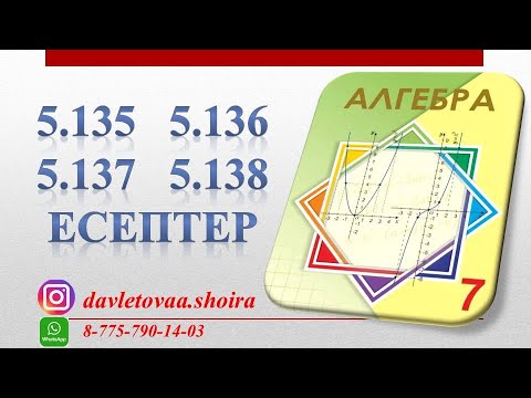 Видео: 7-сынып алгебра 5.135  5.136   5.137   5.138-есептер