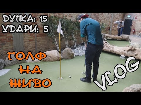 Видео: ГОЛФ В РЕАЛНИЯ ЖИВОТ! със специалното участие на QFORINA