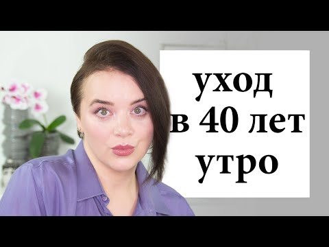 Видео: Уход за кожей лица в 40 лет - мое утро осень-зима 2020 | Figurista blog