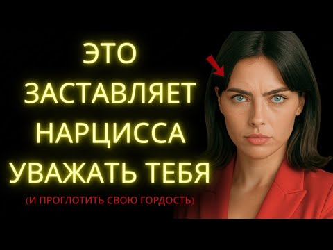Видео: Сделай Это, И Нарцисс Будет Вынужден Уважать Тебя