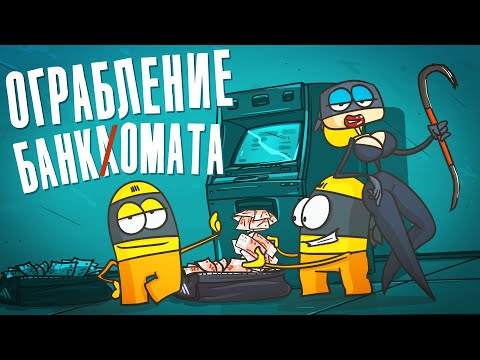 Видео: Доктор Гнус : Ограбление банкомата. Сейф с мозгами. (Анимация)