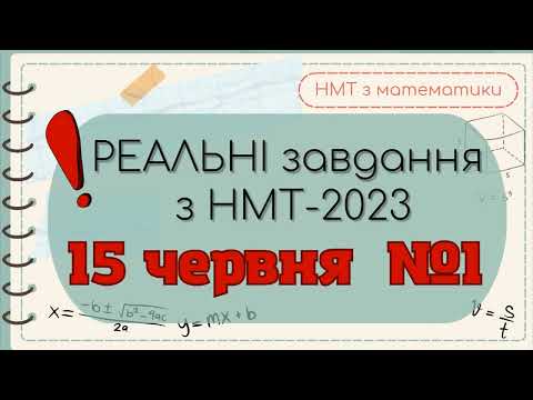 Видео: НМТ-2023 15.06 червня (перша зміна) МАТЕМАТИКА