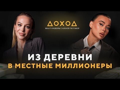 Видео: Построила МИЛЛИОННЫЙ бизнес В ДЕРЕВНЕ! / Как запустить наставничество в бьюти с нуля?