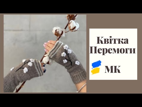 Видео: Бавовна МК / #Квітка_Перемоги