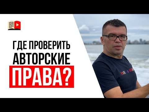 Видео: Как проверить музыку на авторские права для YouTube?