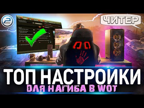 Видео: 🚀 ЛУЧШИЕ НАСТРОЙКИ Мира Танков ДЛЯ НАГИБА 🚀