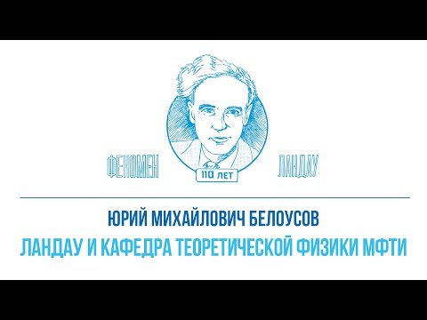 Видео: Феномен Ландау. Юрий Михайлович Белоусов - "Ландау и кафедра теоретической физики МФТИ"