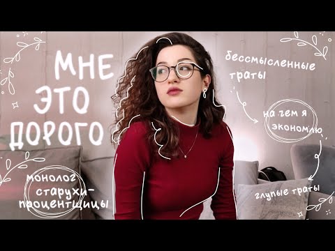 Видео: Бережем денежки: обсуждаем бесполезные траты