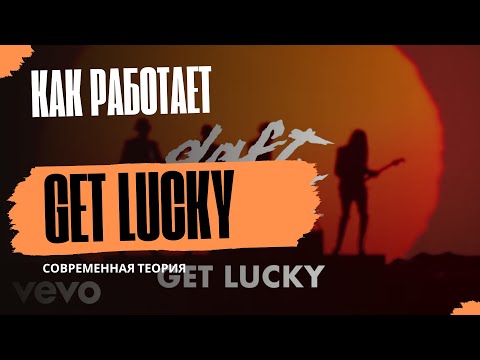 Видео: Песня без тоники? Get Lucky Daft Punk