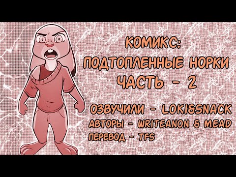 Видео: Подтопленные норки┃Часть 2┃Зверополис┃Озвученный комикс┃Loki & Snack