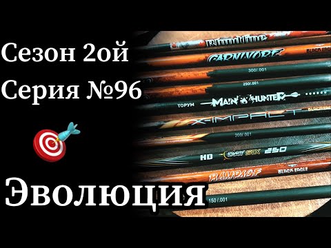 Видео: Эволюция моих охотничьих стрел