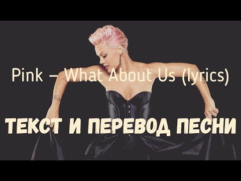 Видео: Pink - What About Us (lyrics текст и перевод песни)