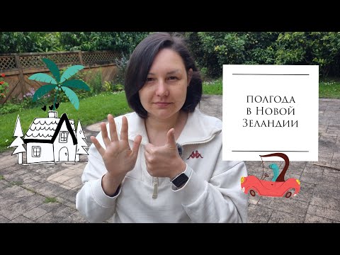 Видео: Полгода в Новой Зеландии. Первые впечатления, достижения, неудачи и планы на будущее. 