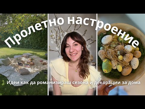 Видео: Пролетно настроение I Декорации за дома от Pepco и Sinsay I Идеи как да романтизираш сезона
