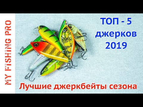 Видео: ТОП-5 ДЖЕРКОВ 2019! Лучшие джеркбейты сезона + бонусы!