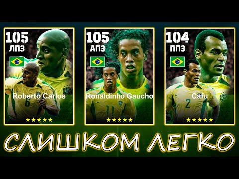 Видео: Слишком ЛАКИ Пак Эпиков Бразилии в eFootball 2025 mobile