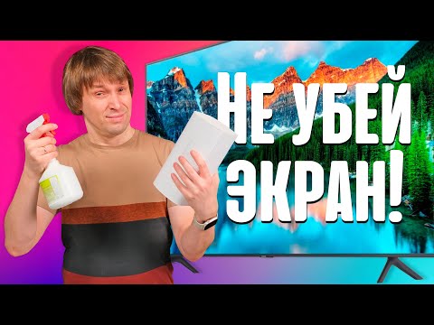 Видео: Чем протирать ЭКРАН, чтобы его НЕ ПОВРЕДИТЬ?