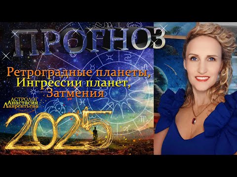 Видео: ⭐ Прогноз 2025: затмения, ретропланеты, ключевые аспекты. Лаврентьева Анастасия. Астрология