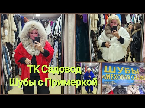 Видео: ТК Садовод Новинки Шубы Норка, Рысь, Соболь С Примеркой🔥 Перемерили ВСЁ Зима Новая коллекция Шопинг!