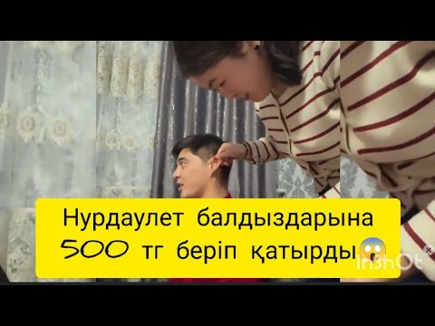 Видео: Нурдаулет балдыздарына 500тг беріп қатырды😱🤣Неге🤣#qoslike #qoslikelive #аида #аиданурдаулет