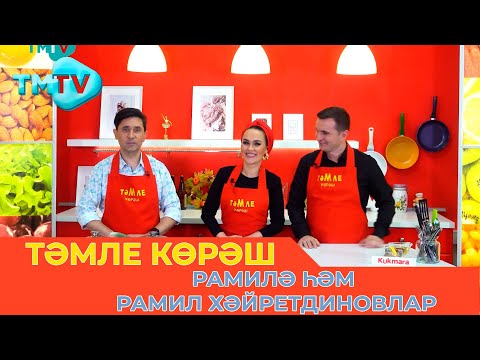Видео: Рамилә һәм Рамил Хәйретдиновлар / ТӘМЛЕ КӨРӘШ / Тэмле корэш (03.12.22)