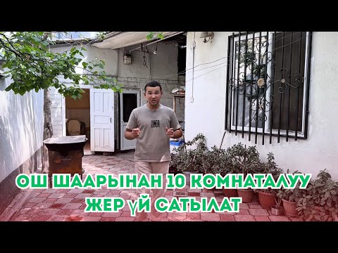 Видео: Ош шаарында 2 сотик Жер үй сатылат!Ээси Тел: 0700762376