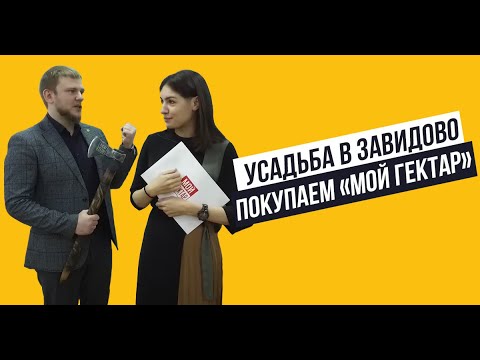 Видео: Усадьба в Завидово. Покупаем «Мой гектар»