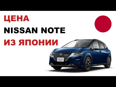 Видео: Цена Nissan Note из Японии Стоимость Ниссан Ноут из Японии