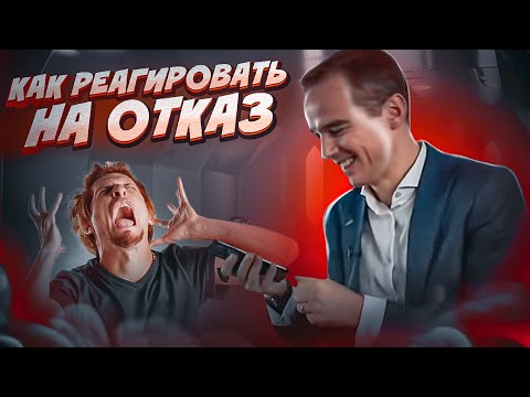 Видео: Как реагировать на ОТКАЗ ПРИ ПРОДАЖЕ? Владимир Якуба. ЖИВОЙ ЗВОНОК