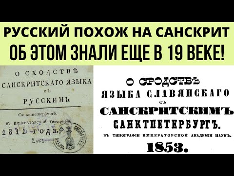 Видео: Историки об этом не расскажут . О сходстве Санскрита и Русского знали еще в 19 веке !
