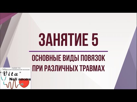 Видео: Занятие 5 Повязки при травмах