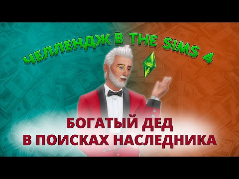 Видео: СТРИМ  l  БОГАТЫЙ ДЕД ИЩЕТ НАСЛЕДНИКА В SIMS 4 - часть 6