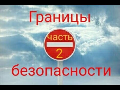 Видео: Границы безопасности для зависимых. Часть 2.