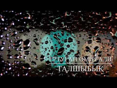 Видео: Өмірғали Ертуған-Талшыбық(Ерболат Әлімқұл)