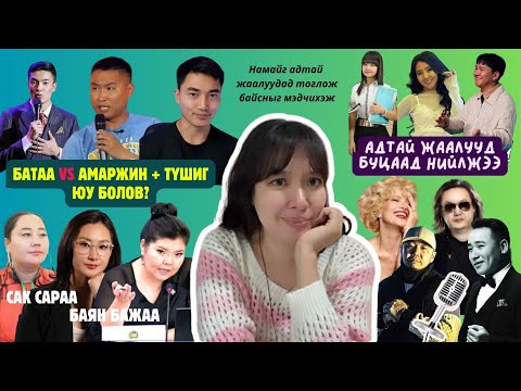 Видео: Сак Сараа, Баян Бажаа гэж хэн бэ? 🤫 Батаа Амаржинг юу гэв? "+Түшиг" юу болоод байна…🤔 Бусад хов жив