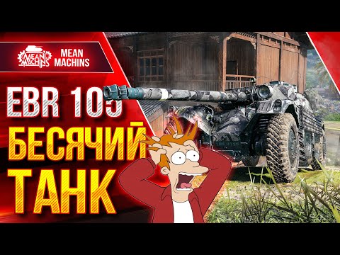 Видео: EBR 105 - НЕРЕАЛЬНО БЕСЯЧИЙ ТАНК ● Ошибка от WG ● ЛушчееДляВас
