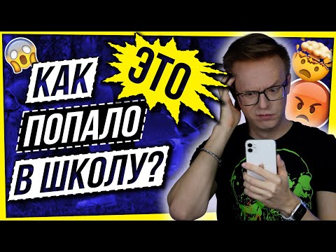 Видео: КАК ЭТО ПОПАЛО В ШКОЛУ? ЧИТАЮ ПАМЯТКУ ДЛЯ РОДИТЕЛЕЙ... КВАДРОБЕРОВ