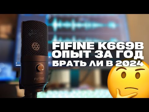 Видео: FIFINE K669 СПУСТЯ ГОД ИСПОЛЬЗОВАНИЯ | СТОИТ ЛИ БРАТЬ?